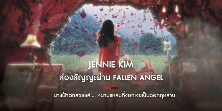 นางฟ้าตกสวรรค์ ... หนามแหลมที่งอกเงยเป็นดอกกุหลาบ ส่องสัญญะผ่าน Fallen Angel ของเจนนี่ (Jennie)